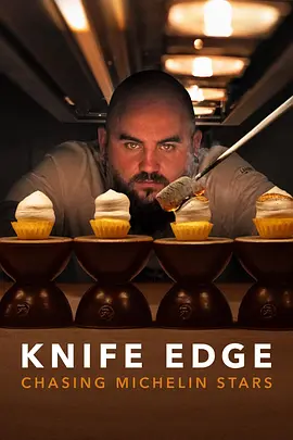 厨刀难握：摘星米其林第二季